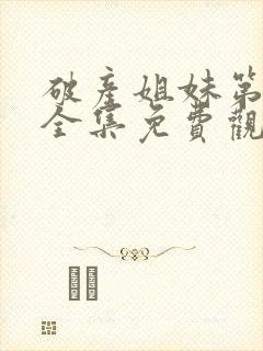 破产姐妹第二季全集免费观看