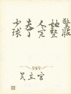 少夫人她惊艳全球了完整版