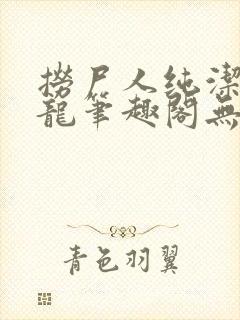 捞尸人纯洁滴小龙笔趣阁无弹窗