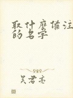 取什么备注好听的名字封面