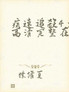 疾速追杀4免费高清完整在线播放