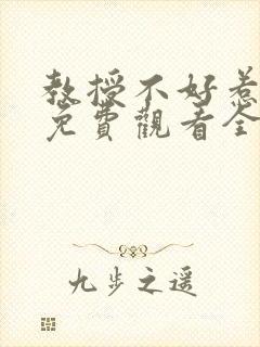 教授不好惹短剧免费观看全集高清