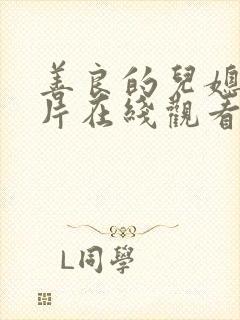 善良的儿媳伦理片在线观看韩国