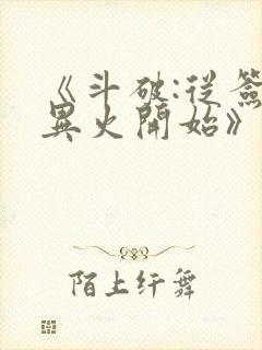 《斗破:从签到异火开始》