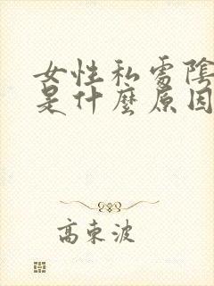 女性私处阴唇黑是什么原因