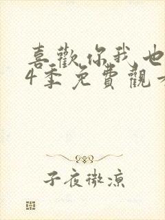 喜欢你我也是第4季免费观看完整版高清