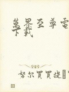 万界至尊电子书下载封面