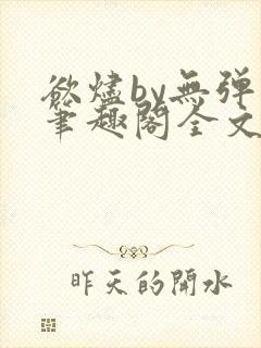 欲烬by无弹窗笔趣阁全文阅读笔趣阁封面