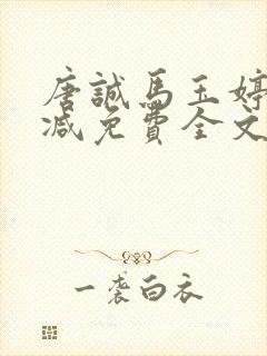 唐诚马玉婷未删减免费全文阅读