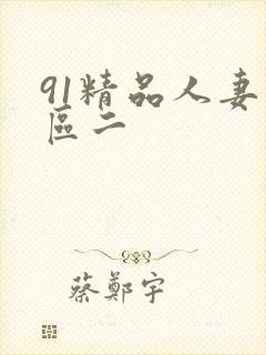 91精品人妻一区二