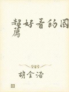 超好看的国漫推荐