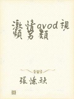 激情qvod视频另类封面