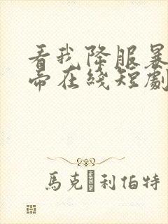 看我降服暴力女帝在线短剧