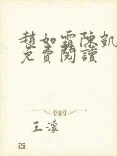 赵如霜陈凯小说免费阅读