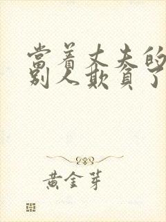 当着丈夫的面被别人欺负了小说免费阅读