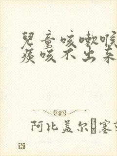 儿童咳嗽喉咙有痰咳不出来怎么办