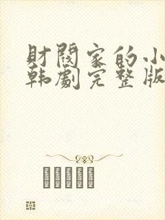 财阀家的小少爷韩剧完整版在线观看