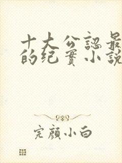 十大公认最好看的纪实小说