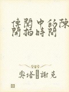 传闻中的陈芊芊开拍时间封面