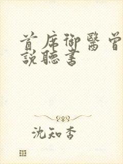 首席御医曾毅小说听书