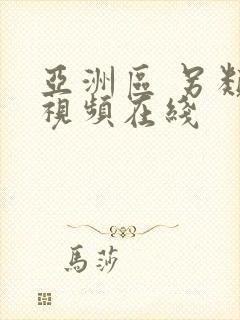 亚洲区 另类 视频在线