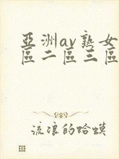 亚洲av熟女一区二区三区