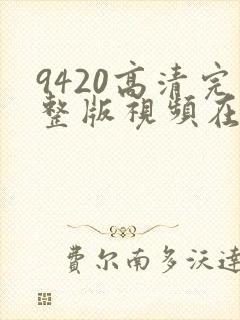 9420高清完整版视频在线观看