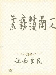 午夜精品一区二区动漫同人