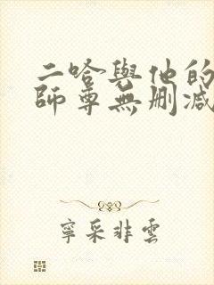 二哈与他的白猫师尊无删减