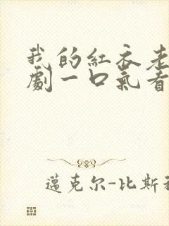 我的红衣老婆短剧一口气看完