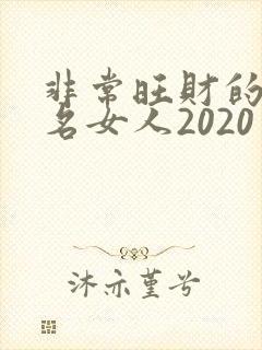 非常旺财的微信名女人2020封面