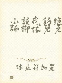 小说我的绝色老师柳依儿免费阅读