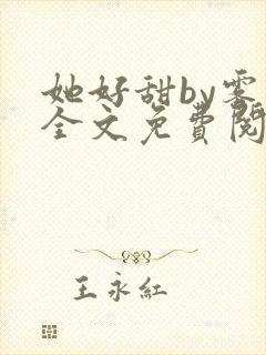 她好甜by雾黎全文免费阅读笔趣阁封面