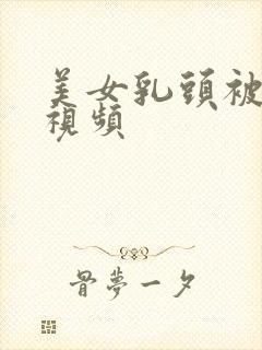 美女乳头被触手视频