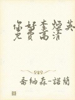 你好李焕英电影免费高清