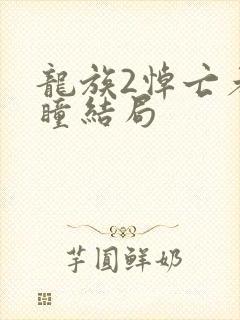 龙族2悼亡者之瞳结局