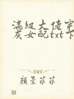 满级大佬穿成炮灰女配txt下载