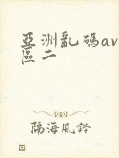 亚洲乱码av一区二