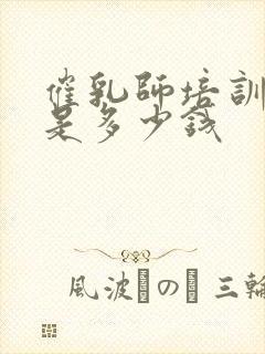 催乳师培训学费是多少钱