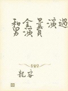 和金晨演过戏的男演员