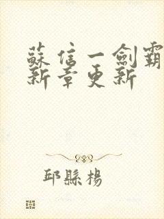 苏信一剑霸天最新章更新