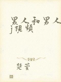 男人和男人互摸j视频封面