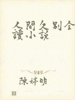 人间久别全文阅读小说