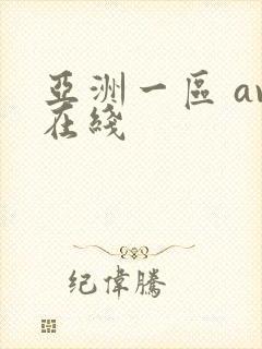 亚洲一区 av在线