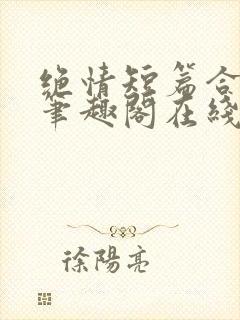 绝情短篇合集.笔趣阁在线阅读