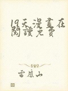 19天漫画在线阅读免费封面