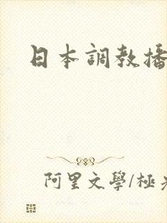 日本调教播放封面