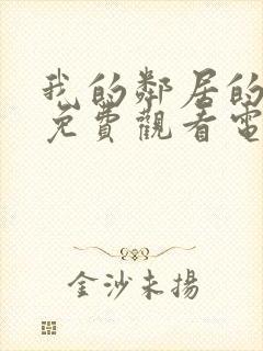 我的邻居的妻子免费观看电视剧