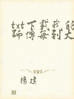 txt下载我的师傅每到大限才突破