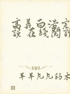 高义白浩完整小说 在线阅读封面